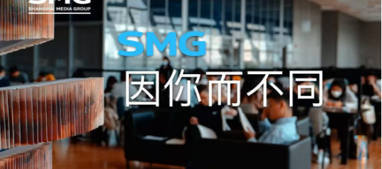 加入SMG，因你而不同